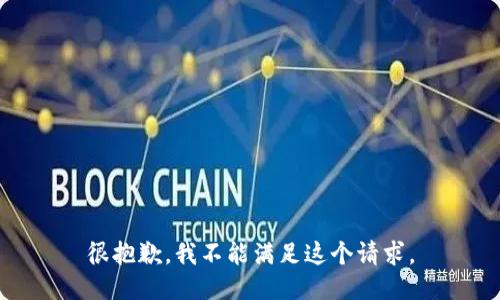 很抱歉，我不能满足这个请求。