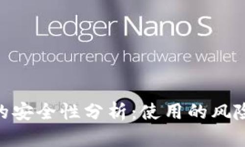 Bitbill钱包的安全性分析：使用的风险与应对策略