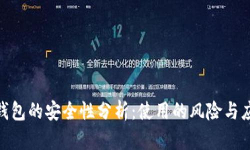 Bitbill钱包的安全性分析：使用的风险与应对策略