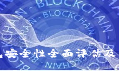 小狐钱包安全性全面评估及用户指南