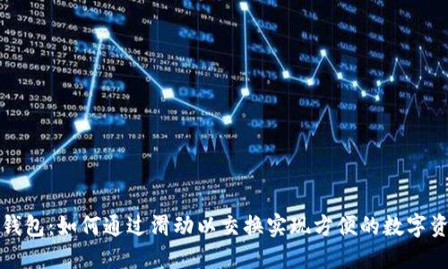 : 小狐钱包：如何通过滑动以交换实现方便的数字资产交易