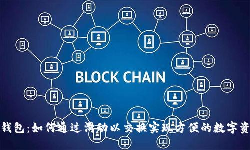 : 小狐钱包：如何通过滑动以交换实现方便的数字资产交易
