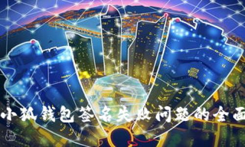 解决小狐钱包签名失败问题的全面指南