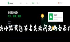 解决小狐钱包签名失败问题的全面指南
