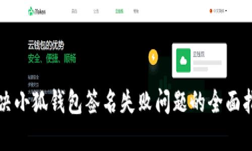 解决小狐钱包签名失败问题的全面指南