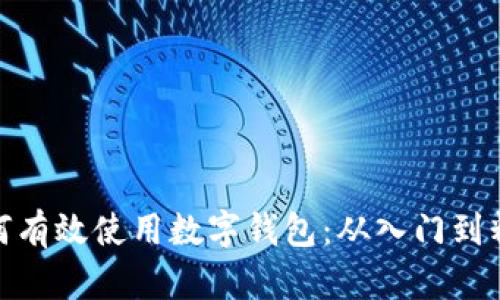 如何有效使用数字钱包：从入门到精通