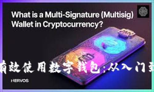 如何有效使用数字钱包：从入门到精通