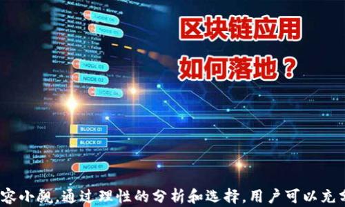 
冷钱包矿机：确保数字资产安全与挖矿收益的最佳选择

关键词
冷钱包, 矿机, 数字资产安全

### 引言

在区块链技术的快速发展中，数字货币的价值与日俱增，许多投资者和矿工开始关注如何安全地存储和增加自己的数字资产。冷钱包矿机作为一个创新的解决方案，逐渐进入了大众的视野。它不仅能够高效地进行挖矿，还兼具保险的功能，使得用户的数字资产更安全。在本文中，我们将详细探讨冷钱包矿机的原理、优势、市场现状以及如何选择适合自己的冷钱包矿机。

### 冷钱包矿机的基本概念

#### 什么是冷钱包？

冷钱包是一种离线存储数字货币私钥的钱包，因其不连接互联网而具备极高的安全性。冷钱包可分为硬件钱包和纸钱包两种类型。硬件钱包是一种专用的设备，用于生成和存储私钥，而纸钱包则是将私钥打印在纸上进行保存。

#### 什么是矿机？

矿机是用来挖掘数字货币的专用设备，主要分为ASIC矿机和GPU矿机。ASIC矿机专为某一种算法设计，通常效率更高、功耗更低；而GPU矿机则能够用于多种算法，具有更好的灵活性和适应性。

#### 冷钱包矿机的概念

冷钱包矿机则是将矿机和冷钱包的功能结合在一起的一种设备。用户在进行挖矿的同时，可以通过此设备安全存储挖掘的数字资产，避免了数字货币被盗或丢失的风险。

### 冷钱包矿机的工作原理

冷钱包矿机的工作原理可以分为两个主要部分：挖矿和存储。

#### 挖矿

在挖矿过程中，矿机将计算能力用于解决数学难题，以获得区块奖励和交易手续费。冷钱包矿机的挖矿工作与传统矿机并没有太大区别，主要依靠高效的硬件和算法进行运算。通过并行计算，冷钱包矿机能够在短时间内找到区块，提高挖矿收益。

#### 存储

与传统矿机不同的是，冷钱包矿机在挖矿的同时，将生成的私钥和数字资产存储在隔离的环境中，确保不易受到在线攻击和恶意软件的侵害。冷钱包矿机通常会有特定的加密算法，确保私钥的安全和机密性。

### 冷钱包矿机的优势

#### 1. 安全性

冷钱包矿机的最大优势在于其安全性。由于私钥离线存储，即使网络存在极大的风险，用户的资产仍然可以得到有效保护，避免被黑客盗取。

#### 2. 效率

冷钱包矿机通常采用了最新的挖矿技术和硬件，提高了挖矿的效率。在有效的算法支持下，用户可以更快地获取更多的数字资产。

#### 3. 方便性

许多冷钱包矿机具备用户友好的界面，初学者也可以轻松上手。同时，一些品牌的冷钱包矿机还支持多种数字货币，提供更大的灵活性和选择空间。

### 冷钱包矿机的市场现状

随着数字资产的日益普及，冷钱包矿机的市场需求不断提升。越来越多的玩家和投资者开始关注这种设备，享受到其带来的便利与安全。在这个市场中，一些知名品牌已经脱颖而出，它们以技术优势和良好的用户体验吸引了大量用户的青睐。

### 如何选择适合自己的冷钱包矿机

购买冷钱包矿机之前，用户应考虑以下几个方面：

#### 1. 挖矿效率

选择矿机时，挖矿效率是一个重要的考量因素。用户应根据计算能力（如TH/s或GH/s）优选性能较强的设备，以确保更高的收益。

#### 2. 安全性

冷钱包矿机的安全性是用户最关心的问题之一。用户在选择时，应研究产品的加密技术、存储方式等，确保其能够有效保护个人资产。

#### 3. 支持的币种

不同的矿机支持不同的数字货币，因此用户应根据自己的需求选择支持相应币种的冷钱包矿机，以达到最佳挖矿效果。

#### 4. 知名品牌与口碑

选购知名品牌的冷钱包矿机，通常可以获得更好的售后服务和产品保障，减少后续的使用问题。

#### 5. 价格

最后，用户应对比冷钱包矿机的价格，根据自己的预算做出选择。在相同性能的情况下，价格合理的产品会更加吸引用户。

### 相关问题

在使用冷钱包矿机的过程中，用户可能会遇到以下问题：

#### 1. 如何最大化冷钱包矿机的挖矿收益？

#### 2. 冷钱包矿机的使用寿命有多长？

#### 3. 如何维护冷钱包矿机的安全性？

#### 4. 冷钱包矿机与普通矿机的主要区别是什么？

#### 5. 选择冷钱包矿机时需要注意哪些细节？

---

### 如何最大化冷钱包矿机的挖矿收益？

#### 1. 理解挖矿原理

为了最大化使用冷钱包矿机的挖矿收益，用户需要对挖矿的基本原理有充分的理解。挖矿的核心在于解题能力，即计算哈希值，这需要矿机具备足够的算力。用户应掌握当前市场上不同数字货币的挖矿难度与收益，通过比较选择适合的币种进行挖掘。

#### 2. 选择合适的数字货币

矿工们可以选择那些价格相对稳定、潜力大的数字货币进行挖掘。这将来可能会带来更高的回报，且用户也需关注币种的一些因素，比如市场需求和未来预期。可以通过各种工具和平台了解不同币种的实时数据行情，进而做出选择。

#### 3. 考虑电力成本

挖矿的收益很大程度依赖于电力成本，这是一项不可忽视的开支。在选择地点时，务必考虑电费的支出，以及矿机的功耗。在一些地方，电力费用较低，便于减少总支出，从而提高总体收益。

#### 4. 定期检查矿机

定期维护和检查冷钱包矿机的工作状态，以确保设备运行高效。过热或其他机械故障将直接影响挖矿产出。因此，矿工可以设置监控系统，实时跟踪矿机的运行状态，及时处理可能出现的问题。

#### 5. 加入稳定的矿池

上锁尽量加入稳定的矿池，集体挖矿通常和单独挖矿相比能得到更稳定的收益。尽量选择那些信誉好、运作透明、付款及时的矿池。通过与其他矿工合作，可以一起分享资源，提高获取区块奖励的概率。

### 冷钱包矿机的使用寿命有多长？

冷钱包矿机的使用寿命受到多个因素的影响，包括硬件质量、使用环境以及维护保养。一般来说，冷钱包矿机如果能够得到良好的维护，可以持续使用数年。

#### 1. 硬件质量

冷钱包矿机的硬件质量是决定其使用寿命的一项关键因素。高品质的矿机通常选用优质的材料和元件，具备更好的抗损坏能力。选择知名品牌的产品通常可以获得更加优质的硬件，减少故障率。

#### 2. 使用环境

很多用户可能会忽视使用环境对矿机寿命的影响。矿机需要在一个通风良好、温湿度适宜的环境中运行，避免由于温度过高或过潮引起的元件受损。用户应定期清理设备周围的灰尘，以确保良好的散热。

#### 3. 定期维护

冷钱包矿机需要定期进行维护，包括清理内部灰尘、检查电缆连接和更新固件等。只有保持设备的良好状态，才能够延长其使用寿命。此外，注意备份冷钱包内存储的私钥和数据，以便在设备故障时能够及时恢复。

### 如何维护冷钱包矿机的安全性？

确保冷钱包矿机的安全性至关重要，以下是几种有效的维护措施：

#### 1. 定期更新固件

大多数冷钱包矿机的制造商会定期发布固件更新，以修复漏洞和增加功能。因此，用户需要定期查看并更新设备的固件，以确保其处于最新状态，降低安全漏洞的风险。

#### 2. 加强物理安全

冷钱包矿机虽然能在网络安全方面提供保护，但物理安全也不能被忽视。用户应该将矿机放置在安全的地方，避免被外部人员窃取。此外，考虑使用密码保护或生物识别来保护设备内的私钥。

#### 3. 备份私钥

虽然冷钱包矿机设计用于高安全性，但用户仍然应对存储的私钥进行备份。建议通过书写、打印或使用其他冷存储设备（如硬件钱包）进行备份，以确保在灾难情况下能够恢复资产。

#### 4. 小心下载和使用软件

在使用冷钱包矿机的过程中，下载和使用软件时必须持谨慎态度。只应从官方网站或可信赖的第三方渠道获取软件。避免访问可疑链接或下载deguest malware，以免受到攻击。

#### 5. 监控网络活动

利用网络监控工具，监控冷钱包矿机的网络流量，以便及时发现异常活动。如果发现有异常流量或者未经授权的访问，应立即采取措施，确保设备安全。

### 冷钱包矿机与普通矿机的主要区别是什么？

#### 1. 存储模式

普通矿机主要用于挖掘数字货币，挖矿所得的资产通常存储在网上的钱包中。相反，冷钱包矿机会直接将私钥保存在设备内部，确保资金安全，避免因网络攻击导致的资产损失。

#### 2. 安全性的差异

冷钱包矿机因其离线存储的特点，具备较高的安全性。而普通矿机由于始终在线运行，容易受到黑客攻击、木马侵入等风险，可能导致用户的资产遭盗窃。

#### 3. 功能集成

冷钱包矿机将挖矿与冷存储的功能结合，达到一机多用。而普通矿机一般只能挖矿，用户如果想要安全存储，可能需要额外购买冷钱包或其他设备。

#### 4. 目标用户群体

冷钱包矿机的目标用户主要是那些既希望挖矿又重视资产安全的用户。而普通矿机更适合于那些专注于挖矿收益的专业矿工，他们通常对安全性要求较低。

### 选择冷钱包矿机时需要注意哪些细节？

选择冷钱包矿机时，用户应关注以下几个细节，以确保投资的有效性：

#### 1. 性能指标

矿机的性能指标，如哈希率、功耗、收益等，都是关键的参考数据。用户可以通过查阅相关评测和排行榜，选购那些性能卓越且性价比高的产品。

#### 2. 生产商背景

冷钱包矿机的生产商背景和市场口碑也是重要的考虑因素。知名品牌通常意味着更好的产品质量、售后服务及技术支持。

#### 3. 社区反馈

查阅相关的论坛和社交媒体，了解当前用户对特定款式的真实反馈，可以帮助用户更准确地评估产品性能和安全性。

#### 4. 售后服务

在购买前，用户应了解产品的保修政策及售后服务。在设备出现故障或疑问时，能够迅速获得有效支援将大大提升用户体验。

#### 5. 安装及配置难度

通常，冷钱包矿机的安装和配置比普通矿机略复杂。用户在选择产品时，尽量选择那些具有友好用户界面的矿机，从而降低上手难度，减少调试问题。

### 结论

冷钱包矿机将挖矿和资产存储的安全性有效结合，成为数字资产投资者和矿工的一种理想选择。虽然冷钱包矿机还处在发展的早期阶段，但其在市场中的潜力不容小觑。通过理性的分析和选择，用户可以充分利用这一工具，保护自己的资产并获得稳定的挖矿收益。希望通过本文的探讨，能够帮助用户更好地理解冷钱包矿机的优势，以做出明智选择。