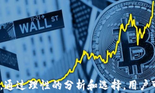 
冷钱包矿机：确保数字资产安全与挖矿收益的最佳选择

关键词
冷钱包, 矿机, 数字资产安全

### 引言

在区块链技术的快速发展中，数字货币的价值与日俱增，许多投资者和矿工开始关注如何安全地存储和增加自己的数字资产。冷钱包矿机作为一个创新的解决方案，逐渐进入了大众的视野。它不仅能够高效地进行挖矿，还兼具保险的功能，使得用户的数字资产更安全。在本文中，我们将详细探讨冷钱包矿机的原理、优势、市场现状以及如何选择适合自己的冷钱包矿机。

### 冷钱包矿机的基本概念

#### 什么是冷钱包？

冷钱包是一种离线存储数字货币私钥的钱包，因其不连接互联网而具备极高的安全性。冷钱包可分为硬件钱包和纸钱包两种类型。硬件钱包是一种专用的设备，用于生成和存储私钥，而纸钱包则是将私钥打印在纸上进行保存。

#### 什么是矿机？

矿机是用来挖掘数字货币的专用设备，主要分为ASIC矿机和GPU矿机。ASIC矿机专为某一种算法设计，通常效率更高、功耗更低；而GPU矿机则能够用于多种算法，具有更好的灵活性和适应性。

#### 冷钱包矿机的概念

冷钱包矿机则是将矿机和冷钱包的功能结合在一起的一种设备。用户在进行挖矿的同时，可以通过此设备安全存储挖掘的数字资产，避免了数字货币被盗或丢失的风险。

### 冷钱包矿机的工作原理

冷钱包矿机的工作原理可以分为两个主要部分：挖矿和存储。

#### 挖矿

在挖矿过程中，矿机将计算能力用于解决数学难题，以获得区块奖励和交易手续费。冷钱包矿机的挖矿工作与传统矿机并没有太大区别，主要依靠高效的硬件和算法进行运算。通过并行计算，冷钱包矿机能够在短时间内找到区块，提高挖矿收益。

#### 存储

与传统矿机不同的是，冷钱包矿机在挖矿的同时，将生成的私钥和数字资产存储在隔离的环境中，确保不易受到在线攻击和恶意软件的侵害。冷钱包矿机通常会有特定的加密算法，确保私钥的安全和机密性。

### 冷钱包矿机的优势

#### 1. 安全性

冷钱包矿机的最大优势在于其安全性。由于私钥离线存储，即使网络存在极大的风险，用户的资产仍然可以得到有效保护，避免被黑客盗取。

#### 2. 效率

冷钱包矿机通常采用了最新的挖矿技术和硬件，提高了挖矿的效率。在有效的算法支持下，用户可以更快地获取更多的数字资产。

#### 3. 方便性

许多冷钱包矿机具备用户友好的界面，初学者也可以轻松上手。同时，一些品牌的冷钱包矿机还支持多种数字货币，提供更大的灵活性和选择空间。

### 冷钱包矿机的市场现状

随着数字资产的日益普及，冷钱包矿机的市场需求不断提升。越来越多的玩家和投资者开始关注这种设备，享受到其带来的便利与安全。在这个市场中，一些知名品牌已经脱颖而出，它们以技术优势和良好的用户体验吸引了大量用户的青睐。

### 如何选择适合自己的冷钱包矿机

购买冷钱包矿机之前，用户应考虑以下几个方面：

#### 1. 挖矿效率

选择矿机时，挖矿效率是一个重要的考量因素。用户应根据计算能力（如TH/s或GH/s）优选性能较强的设备，以确保更高的收益。

#### 2. 安全性

冷钱包矿机的安全性是用户最关心的问题之一。用户在选择时，应研究产品的加密技术、存储方式等，确保其能够有效保护个人资产。

#### 3. 支持的币种

不同的矿机支持不同的数字货币，因此用户应根据自己的需求选择支持相应币种的冷钱包矿机，以达到最佳挖矿效果。

#### 4. 知名品牌与口碑

选购知名品牌的冷钱包矿机，通常可以获得更好的售后服务和产品保障，减少后续的使用问题。

#### 5. 价格

最后，用户应对比冷钱包矿机的价格，根据自己的预算做出选择。在相同性能的情况下，价格合理的产品会更加吸引用户。

### 相关问题

在使用冷钱包矿机的过程中，用户可能会遇到以下问题：

#### 1. 如何最大化冷钱包矿机的挖矿收益？

#### 2. 冷钱包矿机的使用寿命有多长？

#### 3. 如何维护冷钱包矿机的安全性？

#### 4. 冷钱包矿机与普通矿机的主要区别是什么？

#### 5. 选择冷钱包矿机时需要注意哪些细节？

---

### 如何最大化冷钱包矿机的挖矿收益？

#### 1. 理解挖矿原理

为了最大化使用冷钱包矿机的挖矿收益，用户需要对挖矿的基本原理有充分的理解。挖矿的核心在于解题能力，即计算哈希值，这需要矿机具备足够的算力。用户应掌握当前市场上不同数字货币的挖矿难度与收益，通过比较选择适合的币种进行挖掘。

#### 2. 选择合适的数字货币

矿工们可以选择那些价格相对稳定、潜力大的数字货币进行挖掘。这将来可能会带来更高的回报，且用户也需关注币种的一些因素，比如市场需求和未来预期。可以通过各种工具和平台了解不同币种的实时数据行情，进而做出选择。

#### 3. 考虑电力成本

挖矿的收益很大程度依赖于电力成本，这是一项不可忽视的开支。在选择地点时，务必考虑电费的支出，以及矿机的功耗。在一些地方，电力费用较低，便于减少总支出，从而提高总体收益。

#### 4. 定期检查矿机

定期维护和检查冷钱包矿机的工作状态，以确保设备运行高效。过热或其他机械故障将直接影响挖矿产出。因此，矿工可以设置监控系统，实时跟踪矿机的运行状态，及时处理可能出现的问题。

#### 5. 加入稳定的矿池

上锁尽量加入稳定的矿池，集体挖矿通常和单独挖矿相比能得到更稳定的收益。尽量选择那些信誉好、运作透明、付款及时的矿池。通过与其他矿工合作，可以一起分享资源，提高获取区块奖励的概率。

### 冷钱包矿机的使用寿命有多长？

冷钱包矿机的使用寿命受到多个因素的影响，包括硬件质量、使用环境以及维护保养。一般来说，冷钱包矿机如果能够得到良好的维护，可以持续使用数年。

#### 1. 硬件质量

冷钱包矿机的硬件质量是决定其使用寿命的一项关键因素。高品质的矿机通常选用优质的材料和元件，具备更好的抗损坏能力。选择知名品牌的产品通常可以获得更加优质的硬件，减少故障率。

#### 2. 使用环境

很多用户可能会忽视使用环境对矿机寿命的影响。矿机需要在一个通风良好、温湿度适宜的环境中运行，避免由于温度过高或过潮引起的元件受损。用户应定期清理设备周围的灰尘，以确保良好的散热。

#### 3. 定期维护

冷钱包矿机需要定期进行维护，包括清理内部灰尘、检查电缆连接和更新固件等。只有保持设备的良好状态，才能够延长其使用寿命。此外，注意备份冷钱包内存储的私钥和数据，以便在设备故障时能够及时恢复。

### 如何维护冷钱包矿机的安全性？

确保冷钱包矿机的安全性至关重要，以下是几种有效的维护措施：

#### 1. 定期更新固件

大多数冷钱包矿机的制造商会定期发布固件更新，以修复漏洞和增加功能。因此，用户需要定期查看并更新设备的固件，以确保其处于最新状态，降低安全漏洞的风险。

#### 2. 加强物理安全

冷钱包矿机虽然能在网络安全方面提供保护，但物理安全也不能被忽视。用户应该将矿机放置在安全的地方，避免被外部人员窃取。此外，考虑使用密码保护或生物识别来保护设备内的私钥。

#### 3. 备份私钥

虽然冷钱包矿机设计用于高安全性，但用户仍然应对存储的私钥进行备份。建议通过书写、打印或使用其他冷存储设备（如硬件钱包）进行备份，以确保在灾难情况下能够恢复资产。

#### 4. 小心下载和使用软件

在使用冷钱包矿机的过程中，下载和使用软件时必须持谨慎态度。只应从官方网站或可信赖的第三方渠道获取软件。避免访问可疑链接或下载deguest malware，以免受到攻击。

#### 5. 监控网络活动

利用网络监控工具，监控冷钱包矿机的网络流量，以便及时发现异常活动。如果发现有异常流量或者未经授权的访问，应立即采取措施，确保设备安全。

### 冷钱包矿机与普通矿机的主要区别是什么？

#### 1. 存储模式

普通矿机主要用于挖掘数字货币，挖矿所得的资产通常存储在网上的钱包中。相反，冷钱包矿机会直接将私钥保存在设备内部，确保资金安全，避免因网络攻击导致的资产损失。

#### 2. 安全性的差异

冷钱包矿机因其离线存储的特点，具备较高的安全性。而普通矿机由于始终在线运行，容易受到黑客攻击、木马侵入等风险，可能导致用户的资产遭盗窃。

#### 3. 功能集成

冷钱包矿机将挖矿与冷存储的功能结合，达到一机多用。而普通矿机一般只能挖矿，用户如果想要安全存储，可能需要额外购买冷钱包或其他设备。

#### 4. 目标用户群体

冷钱包矿机的目标用户主要是那些既希望挖矿又重视资产安全的用户。而普通矿机更适合于那些专注于挖矿收益的专业矿工，他们通常对安全性要求较低。

### 选择冷钱包矿机时需要注意哪些细节？

选择冷钱包矿机时，用户应关注以下几个细节，以确保投资的有效性：

#### 1. 性能指标

矿机的性能指标，如哈希率、功耗、收益等，都是关键的参考数据。用户可以通过查阅相关评测和排行榜，选购那些性能卓越且性价比高的产品。

#### 2. 生产商背景

冷钱包矿机的生产商背景和市场口碑也是重要的考虑因素。知名品牌通常意味着更好的产品质量、售后服务及技术支持。

#### 3. 社区反馈

查阅相关的论坛和社交媒体，了解当前用户对特定款式的真实反馈，可以帮助用户更准确地评估产品性能和安全性。

#### 4. 售后服务

在购买前，用户应了解产品的保修政策及售后服务。在设备出现故障或疑问时，能够迅速获得有效支援将大大提升用户体验。

#### 5. 安装及配置难度

通常，冷钱包矿机的安装和配置比普通矿机略复杂。用户在选择产品时，尽量选择那些具有友好用户界面的矿机，从而降低上手难度，减少调试问题。

### 结论

冷钱包矿机将挖矿和资产存储的安全性有效结合，成为数字资产投资者和矿工的一种理想选择。虽然冷钱包矿机还处在发展的早期阶段，但其在市场中的潜力不容小觑。通过理性的分析和选择，用户可以充分利用这一工具，保护自己的资产并获得稳定的挖矿收益。希望通过本文的探讨，能够帮助用户更好地理解冷钱包矿机的优势，以做出明智选择。