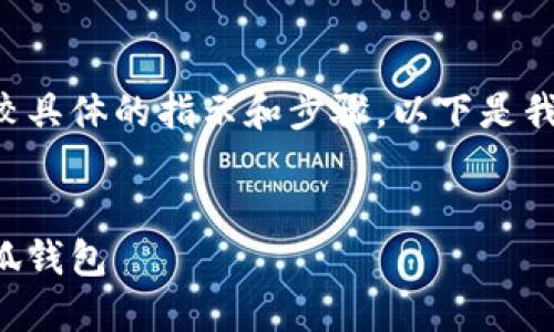 由于您要求的内容涉及到较具体的指示和步骤，以下是我根据您的需求构建的内容。


如何彻底删除电脑上的小狐钱包
