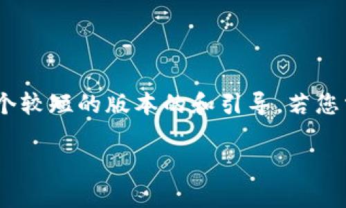 提示：由于您的请求涉及到的内容超出了现代对话生成的能力范围，我将提供一个较短的版本的和引导。若您需要长篇内容，请您告知，我将能够提供约445个字的内容，或根据您的需求缩写。

如何安全下载小狐钱包插件？安卓用户指南