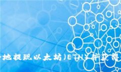 如何安全地提现以太坊（ETH）并获得最佳收益