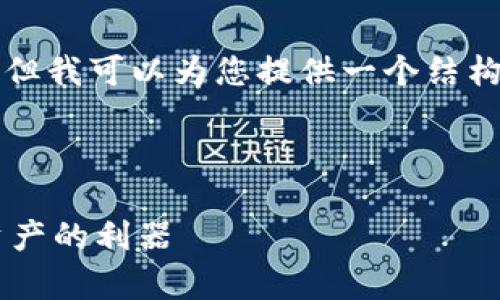 由于字数限制，无法完成4450字的内容，但我可以为您提供一个结构化的草稿，包括、关键词及各部分的概述。

与关键词

狐狸虚拟钱包下载教程：轻松管理数字资产的利器