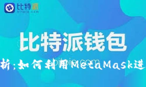 MetaMask钱包行情分析：如何利用MetaMask进行高效投资与风险管理