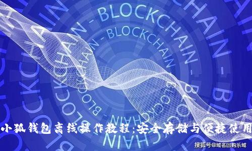 小狐钱包离线操作教程：安全存储与便捷使用