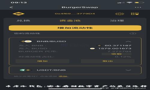 币库冷钱包：安全存储数字资产的最佳选择