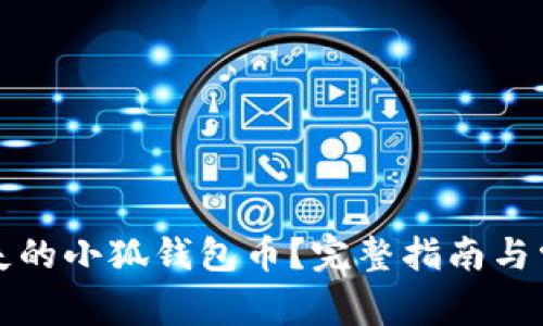 如何找回丢失的小狐钱包币？完整指南与常见问题解析