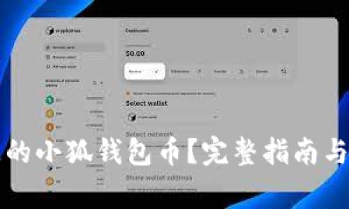 如何找回丢失的小狐钱包币？完整指南与常见问题解析