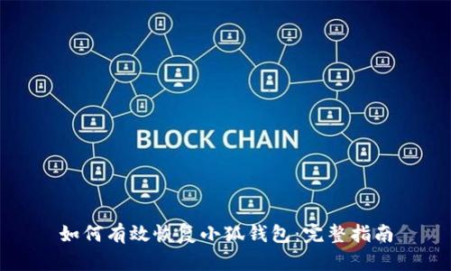 如何有效恢复小狐钱包：完整指南