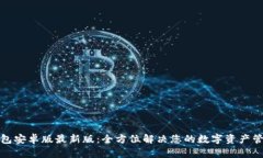 小狐钱包安卓版最新版：全方位解决您的数字资