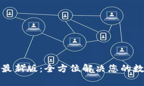 小狐钱包安卓版最新版：全方位解决您的数字资产管理问题