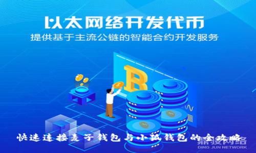 快速连接麦子钱包与小狐钱包的全攻略