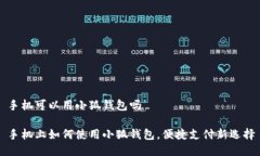 手机可以用小狐钱包吗手机上如何使用小狐钱包