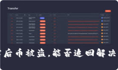 私钥泄露后币被盗，能否追回解决方案详解