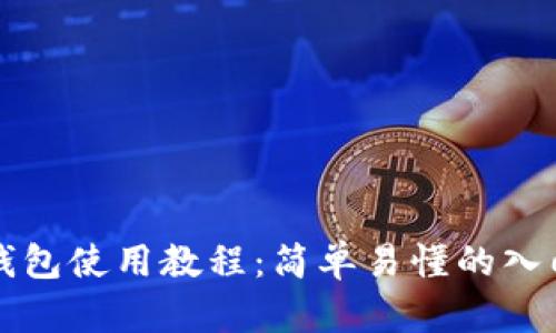 小狐钱包使用教程：简单易懂的入门指南