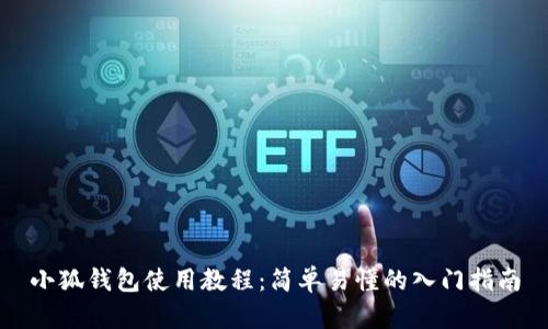 小狐钱包使用教程：简单易懂的入门指南