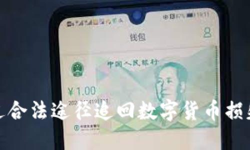 如何通过合法途径追回数字货币损失的资金