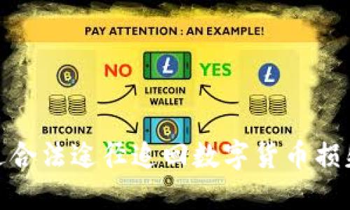 如何通过合法途径追回数字货币损失的资金