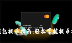 : 小狐钱包提币指南：轻松掌握提币操作技巧