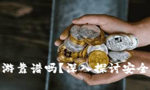 冷钱包里的链游靠谱吗？深入探讨安全性与投资价值
