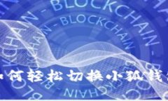 教你如何轻松切换小狐钱包卡号