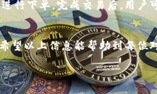 如何选择优质的U币交易所平台，及其开启时间的影响

 如何选择优质的U币交易所平台，及其开启时间的影响/ 
 guanjianciU币, 交易所, 加密货币/ guanjianci

近年来，U币等数字货币的迅速崛起，让越来越多的投资者关注起了各类交易所。从最初的比特币交易到现在的多种加密货币的交易，用户在选择交易平台时，时常会考虑平台的可靠性、使用体验和提现效率等多个方面。其中，一个常被忽视但却至关重要的因素就是交易所的平台运行时间。本文旨在为用户提供详细的U币交易所选择指南，以及探讨平台开启时间对用户体验的影响。

U币交易所的市场背景
随着区块链技术的发展，数字货币市场日益庞大，U币等稳定币由于其价格的相对稳定性成为投资者的热门选择。U币交易所是用户交易U币的重要渠道，随着市场的饱和，交易所的数量激增。那么，选择一个优质的交易所就显得尤为重要。

选择U币交易所时的关键因素
选择合适的U币交易所，投资者应关注以下几个关键因素：

h41. 安全性/h4
安全性是选择交易所时最重要的考量因素之一。一个优秀的交易所会采取多重安全措施，包括冷钱包存储、用户资产保障机制等。很多交易所还会公开其安全事件的处理历史，用户在选择平台时可以关注这些信息。

h42. 交易费用/h4
不同的交易所对于交易的收费标准可能会有所不同，包括交易手续费、提现手续费等。用户在使用交易平台时需要充分考虑这些费用对投资收益的影响。

h43. 用户体验/h4
一个优质的交易所应具备友好的用户界面和顺畅的交易体验。用户应注意交易平台的操作简单程度、信息的透明度以及客户服务的响应速度等。

h44. 交易量与流动性/h4
交易量大的交易所通常具备更高的流动性，对用户交易体验的提升有非常大的帮助。较高的流动性意味着用户在进行大额买卖时不会受到过多的价格影响。

h45. 开启时间/h4
平台的开启时间虽然不是决定性因素，但也能反映出该交易所的稳定性和历史信誉。老牌平台通常在用户保证和安全性上更具优势。

U币交易所平台的开启时间的影响
平台开启时间的长短直接影响到用户对交易所的信任度和稳定性的判断。通常来说，历史悠久的交易所经过了多次市场考验，其运营经验和风控能力较强，能够较好地应对市场波动和突发事件。这种情况下，用户更愿意将资产存放于这样的交易平台上。

常见问题解答
h41. U币和其他加密货币有何不同？/h4
第一步是了解U币的定义和其他加密货币的比较。U币被称为稳定币，通常依赖于法币的价值支持。如同美元和其他法币的关系，U币的稳定性使得它成为投资者在市场波动期间的避风港。而其他的加密货币，如比特币等，则因其价格波动较大，可能更适合风险偏好高的投资者。

h42. 如何安全地使用U币交易所？/h4
使用U币交易所时，要高度重视安全性，务必采取多重安全措施。首先，确保开启双重验证，使用强密码并定期更换。其次，不要将全部资金存放在交易所，考虑将大部分资金存储于个人钱包中。此外，定期检查账户的交易记录，对异常行动及时警惕并采取措施。

h43. U币交易所的提现时间通常是多久？/h4
提现时间通常涉及交易所的处理速度和相应的网络确认时间。一般来说，在高峰期时提现需要更长时间，而在淡季时则可能迅速完成。用户在选择平台时应考虑该交易所的提现政策和历史记录，确保快速提现的可行性。

h44. U币交易所是否会存在跑路风险？/h4
跑路风险是投资者在选择交易所时最担心的问题。为了避免这种风险，用户应选择注册时间较长，数据透明，无负面新闻的平台。用户在选择时，可以查看该交易所的合法性、公司背景及其以往的安全历史。同时，参与社交媒体或社区讨论，获取他人经验也非常重要。

h45. U币如何进行交易？/h4
U币的交易过程一般涵盖了注册账户、身份验证、存款、下单以及提现等环节。首先用户需要在平台注册账户并进行身份认证，然后存入想要交易的U币或法币，接下来选择交易对进行下单。完成交易后，用户可以选择将利润进行提现。

总结
总之，选择一个优质的U币交易所是确保投资安全与收益的基础。考虑到安全性、交易费用、用户体验、流动性和平台的开启时间等因素，用户可以更有效地筛选合适的交易平台。希望以上信息能帮助到每位对U币交易所感兴趣的读者，助力你们在数字货币的投资中稳步前行。

以上内容可以根据需求进一步扩展深入讨论，尤其在某些问题的介绍中，可以探讨更多细节和实例分析。