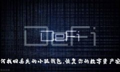 如何找回丢失的小狐钱包，恢复你的数字资产安