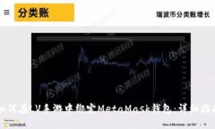 如何在LV手游中绑定MetaMask钱包：详细指南