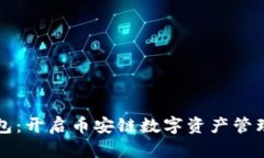 小狐钱包：开启币安链数字资产管理新篇章