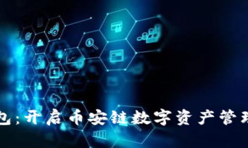 小狐钱包：开启币安链数字资产管理新篇章