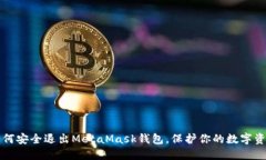 如何安全退出MetaMask钱包，保护你的数字资产