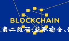 数字货币APP下载二维码：获取安全、便捷的投资