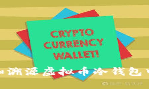 : 如何追踪和溯源虚拟币冷钱包中的资产流动
