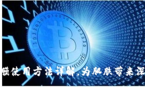 :
Metamask面膜使用方法详解，为肌肤带来深层修复与滋润
