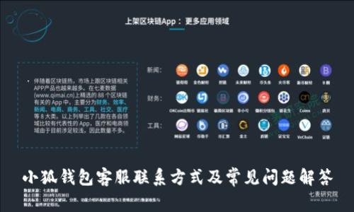 小狐钱包客服联系方式及常见问题解答