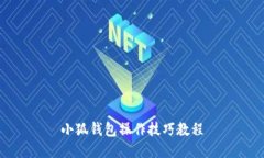 小狐钱包操作技巧教程