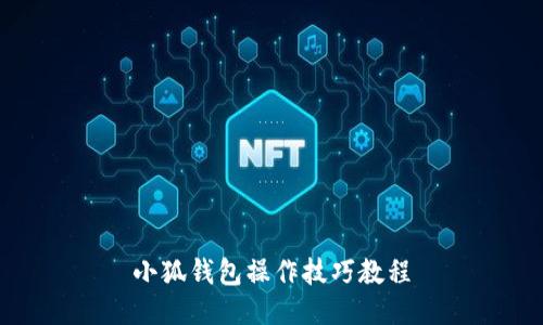 小狐钱包操作技巧教程