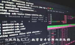 小狐钱包5.7.1：数字货币管理的新选择