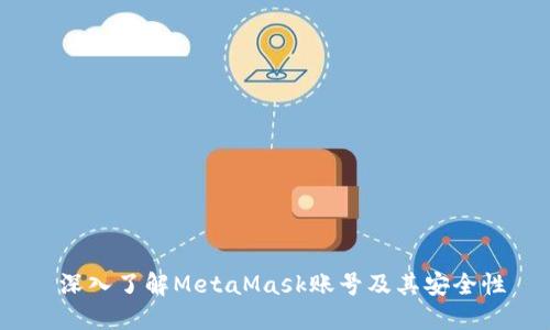 深入了解MetaMask账号及其安全性