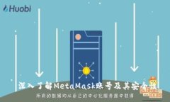  深入了解MetaMask账号及其安全性